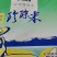 中*粮五湖珍珠米，工厂直发，可长期供应！