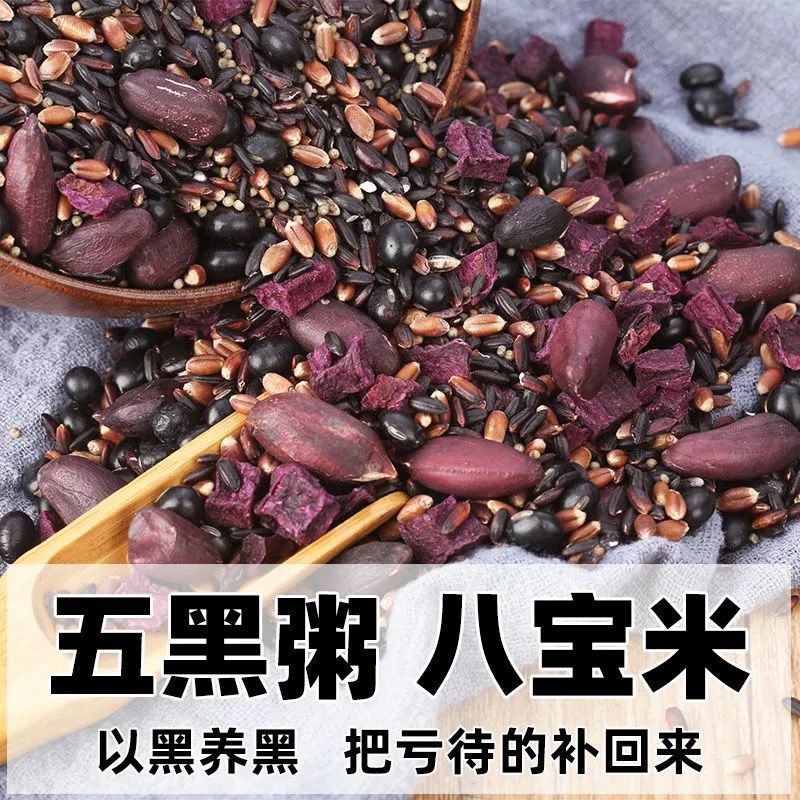 五黑粥黑米八宝粥原料粗粮米黑糯米黑花生黑色健康滋养粥