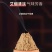 艾绒优质绒胚源头厂家各种比例量大从优