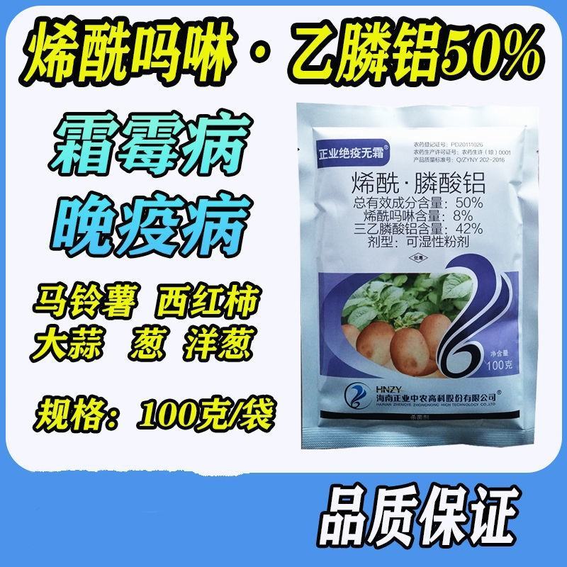 正业绝疫无霜50%烯酰吗啉三乙膦酸铝晚疫病霜霉病斑早疫病
