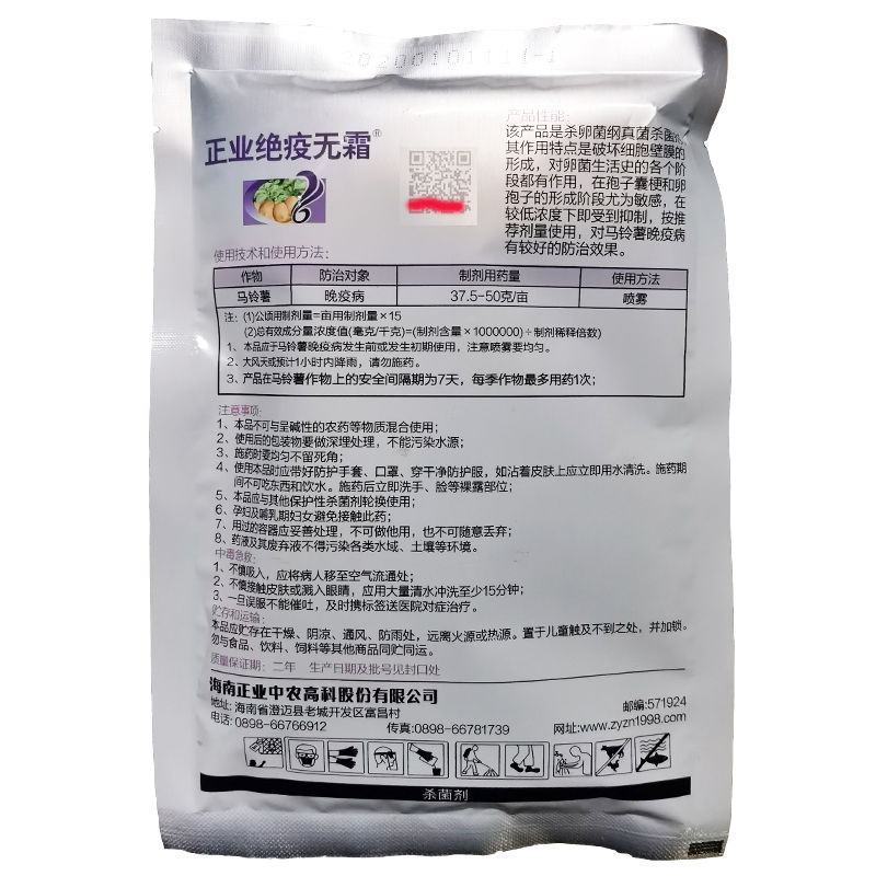 正业绝疫无霜50%烯酰吗啉三乙膦酸铝晚疫病霜霉病斑早疫病