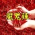 辣椒