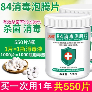 84消毒液泡腾片550片衣物漂白泳池地板家用杀菌