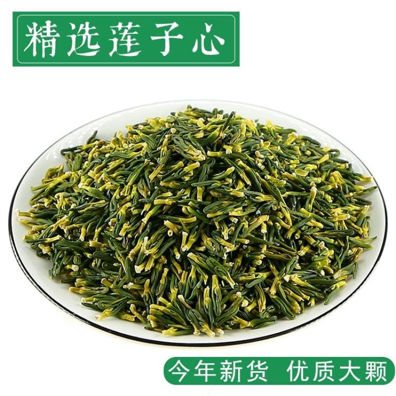 微山湖莲子心干货清心泡水莲芯莲子芯莲心非特级去连子芯