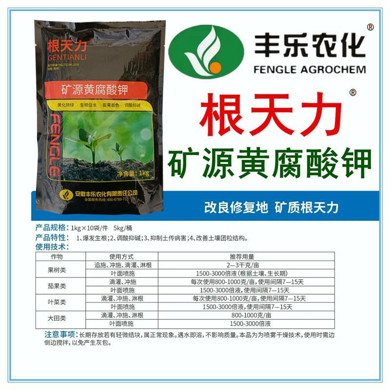 丰乐农化根天力矿源黄腐酸钾生根壮苗调理土壤冲施滴灌肥料