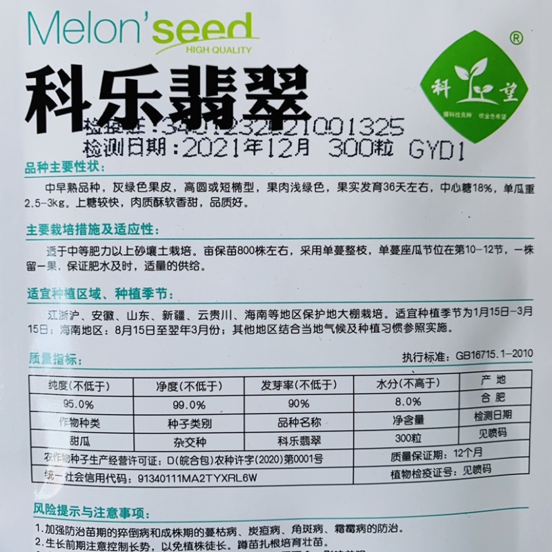 糖度18%科乐翡翠杂交甜瓜种子网纹绿肉翡翠蜜甜瓜种子