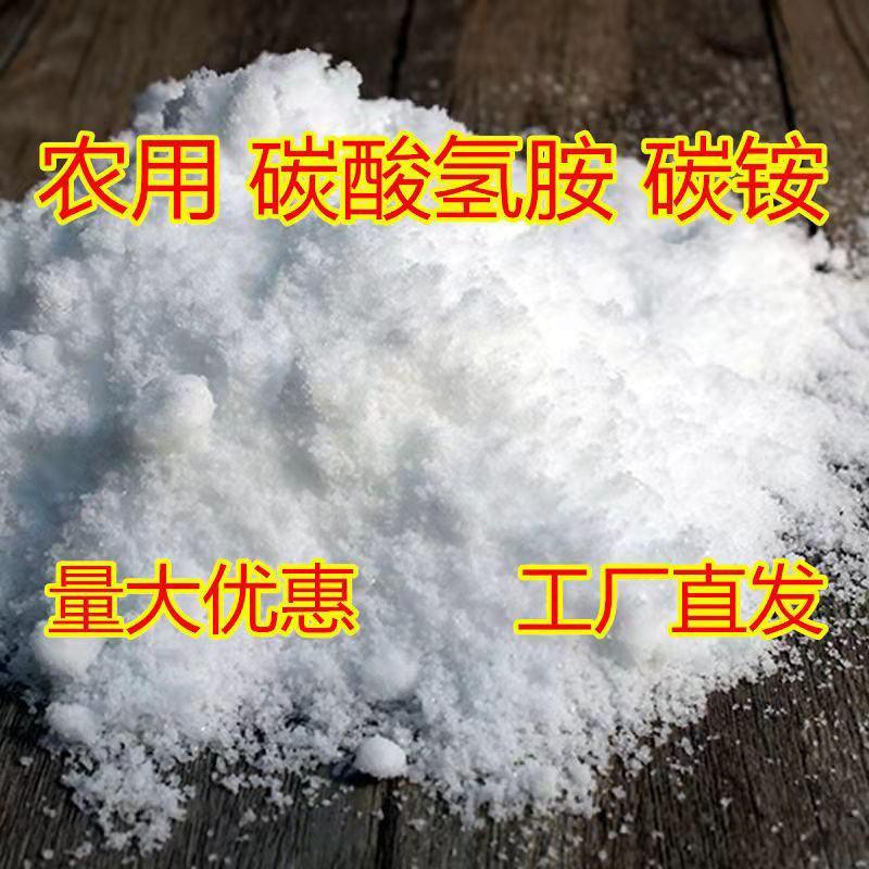 碳肥碳酸氢铵农用化肥种菜果树用碳肥杀菌驱虫肥效久