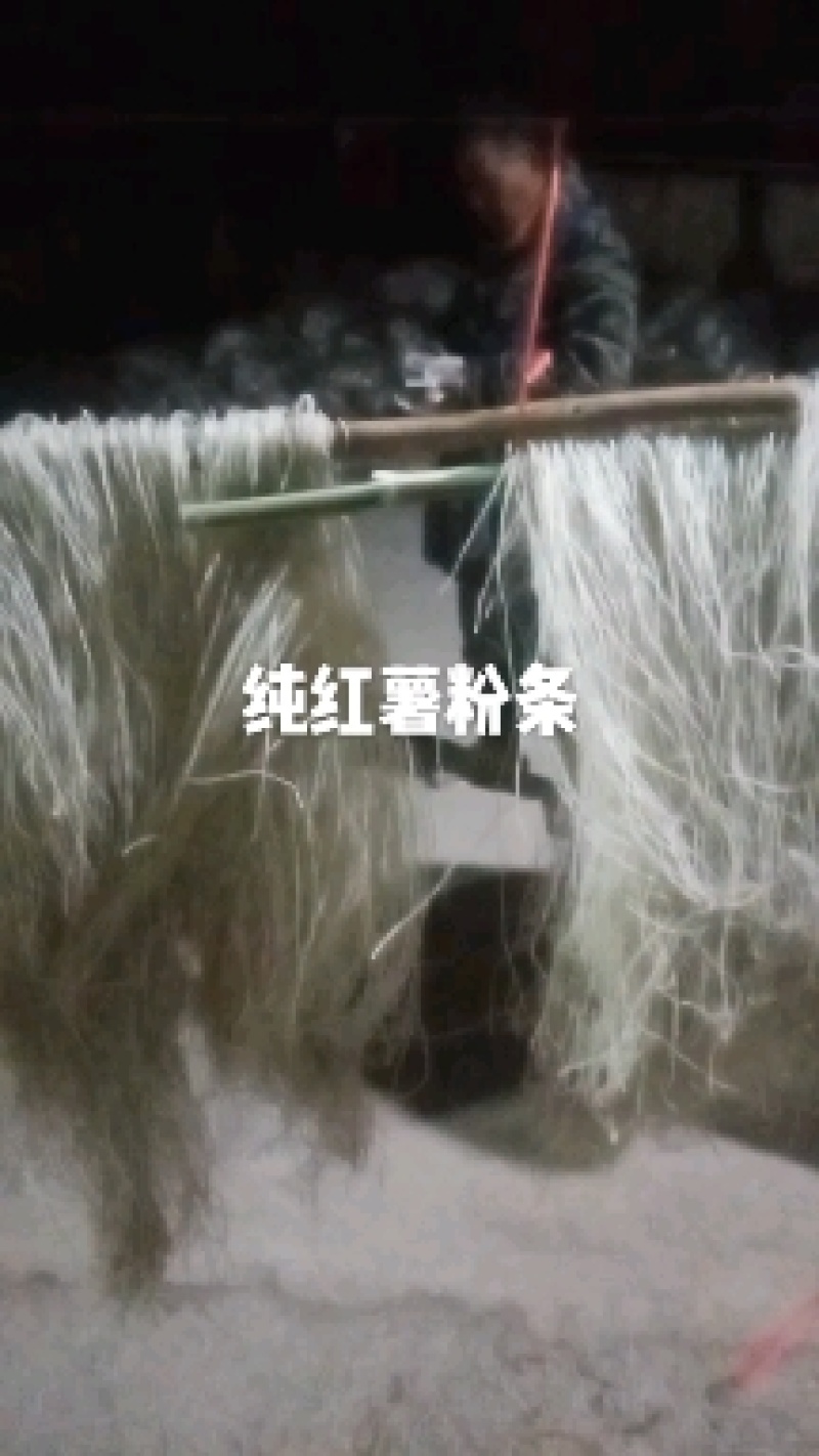 精品纯红薯粉条，圆粉，质优价廉，欢迎选购