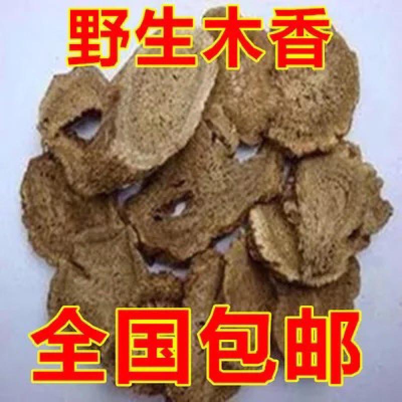 木香木香片无硫新货木香中药材批发广木香