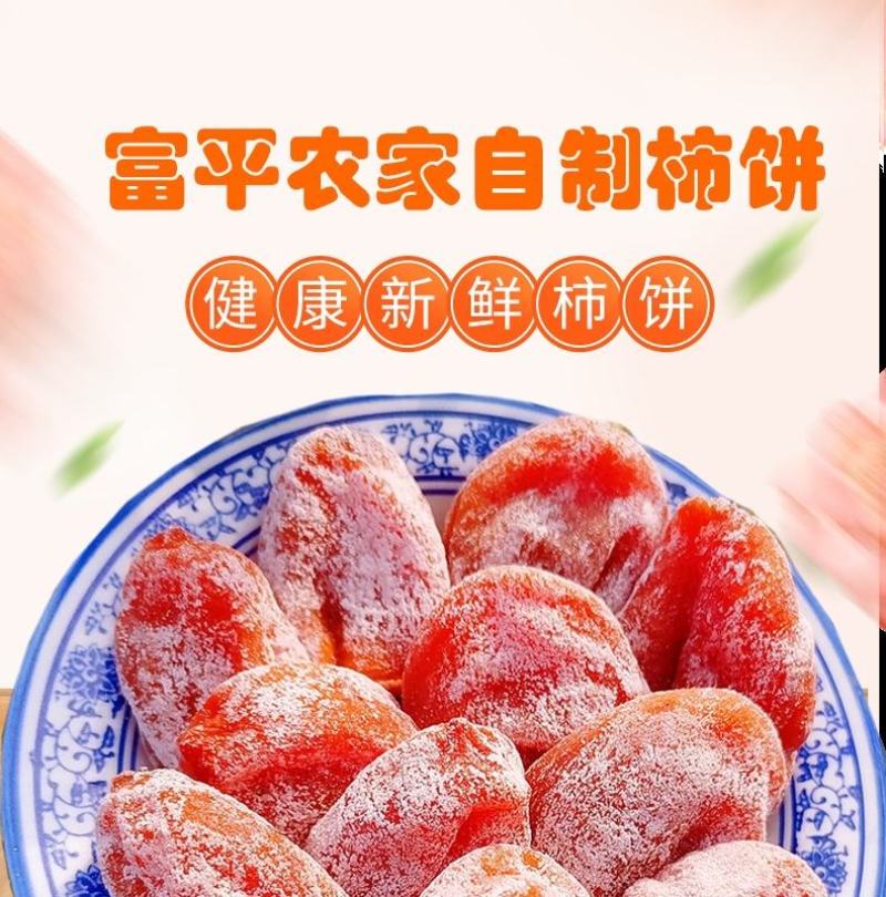 富平柿饼，源头产地直供，包邮，48小时之内发货，坏果包赔