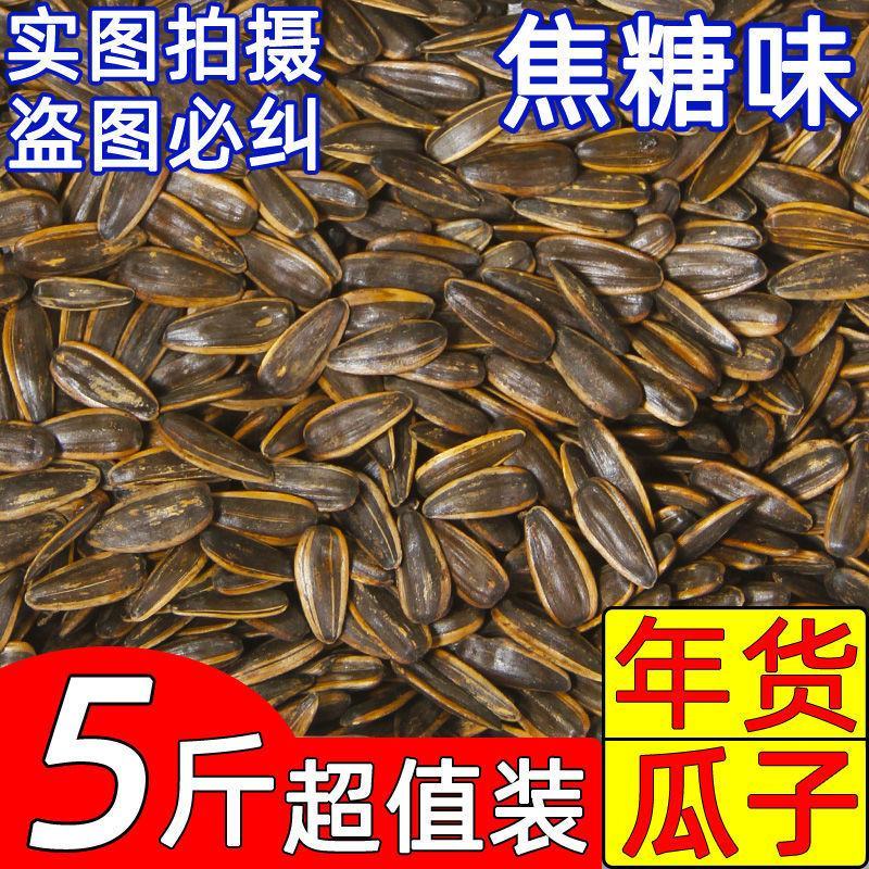 整箱2.5kg包邮红枣味焦糖味原味瓜子葵花籽炒货坚果休闲