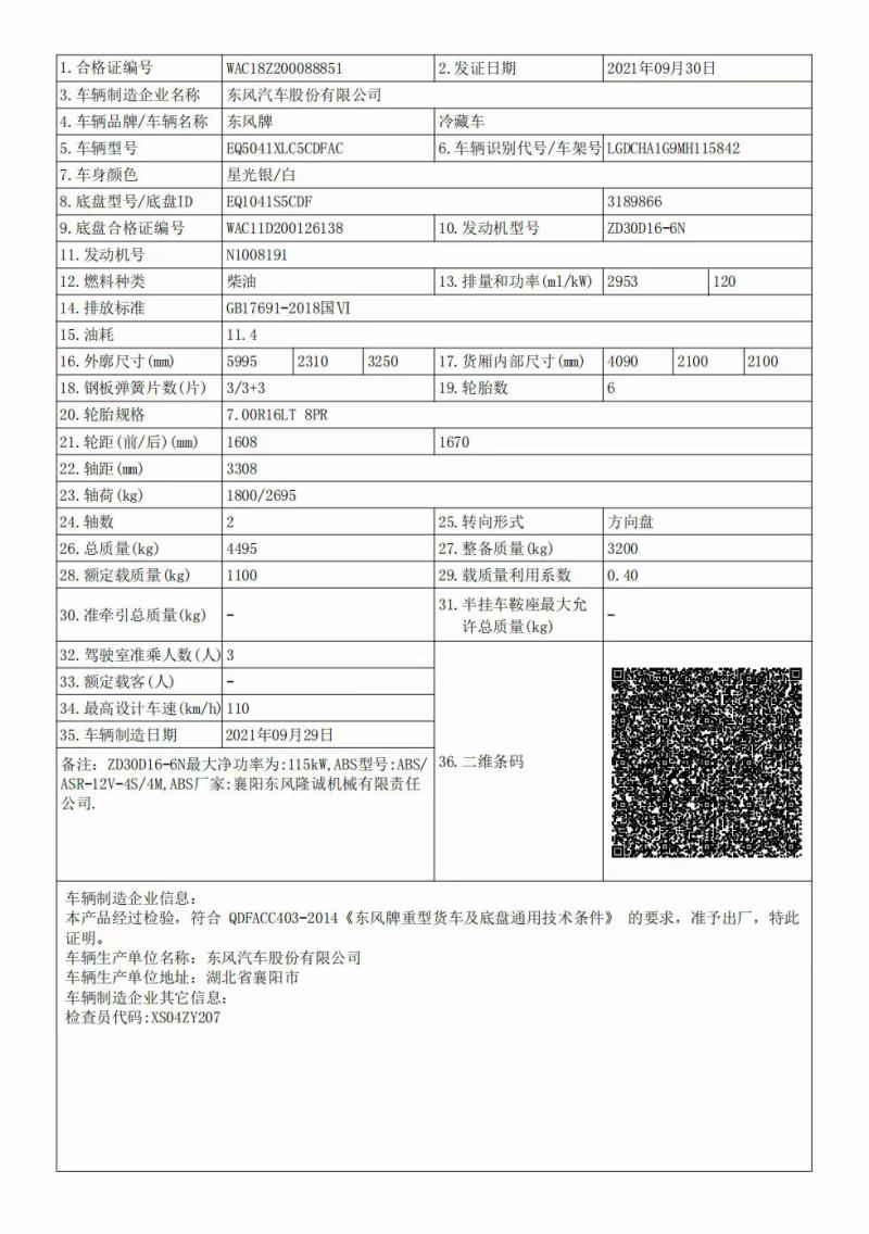 国六东风凯普特星云4.2米冷藏车