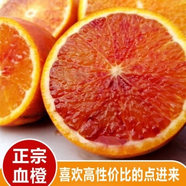 橙子，正宗塔罗科血橙，皮薄多汁肉厚，果园现摘，商超品质