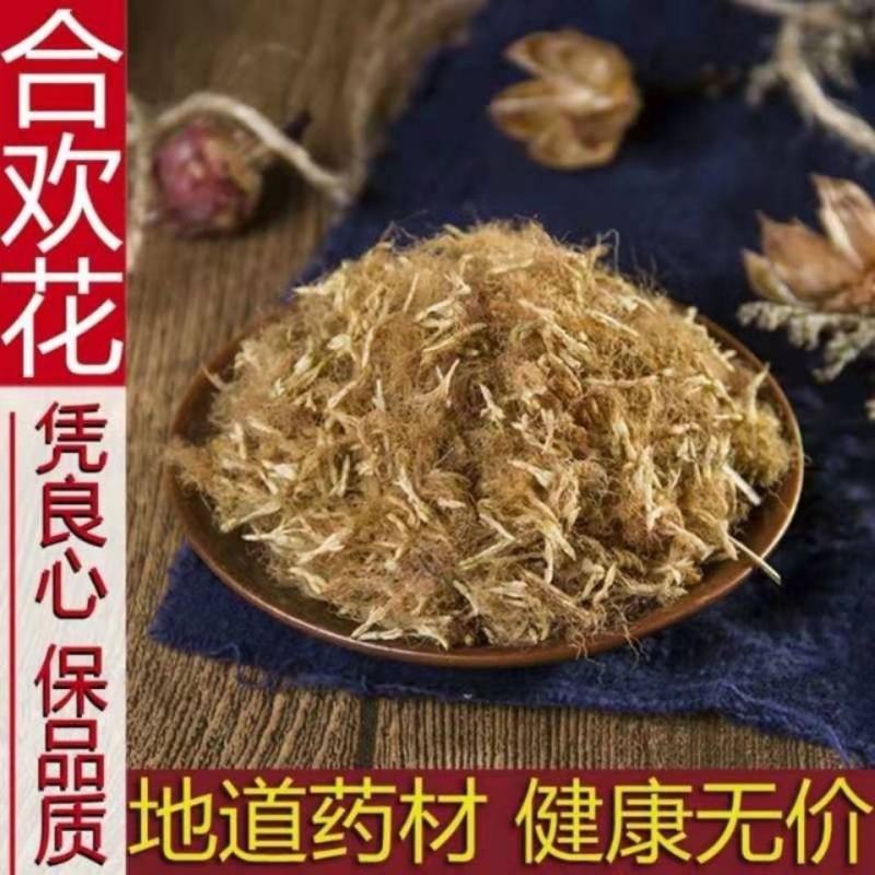合欢花夜合花乌绒批发零售中药材品质保证