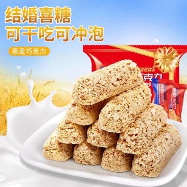 燕麦酥营养麦片巧克力结婚喜糖果零食品批发