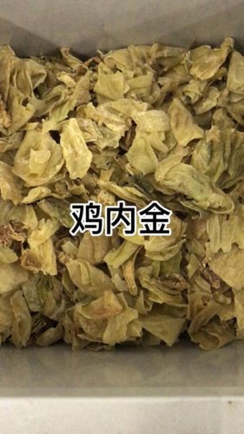 农家鸡内金手工手撕清洗无硫质量保证欢迎咨询选购！