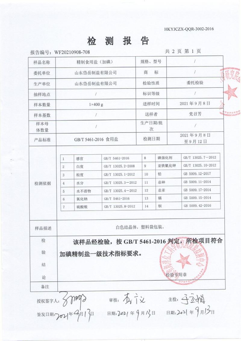 鲁晶盐厂家直销鲁祥加碘无碘，鲁晶天然深井你要的我都有