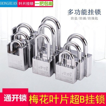 通开挂锁通用锁具通开锁防水防盗家用宿舍大门家用小锁头长梁