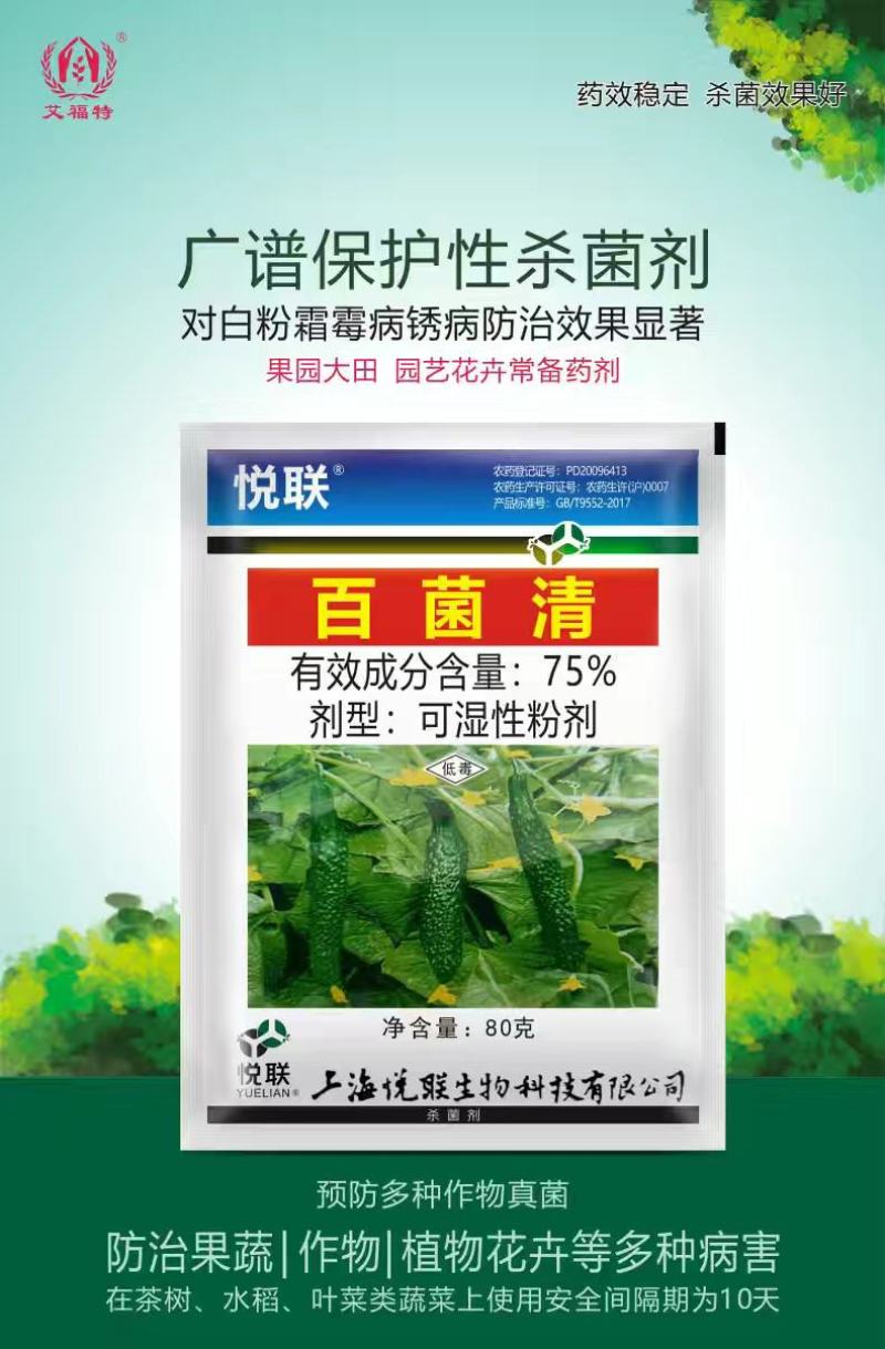 悦联75%百菌清蓝粉果树黄瓜白粉病霜霉炭疽叶斑病杀菌