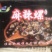 麻辣螺