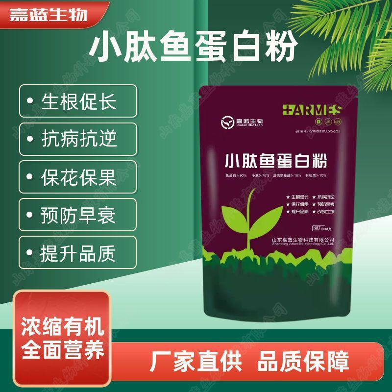 酶解小肽鱼蛋白粉叶面肥氨基酸水溶肥冲施肥花芽分化全营养肥
