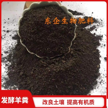 果树种植用肥用发酵羊粪有机肥改善果实口感提高土壤有机