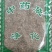 火绒草常年经营各种中药材！欢迎选购！