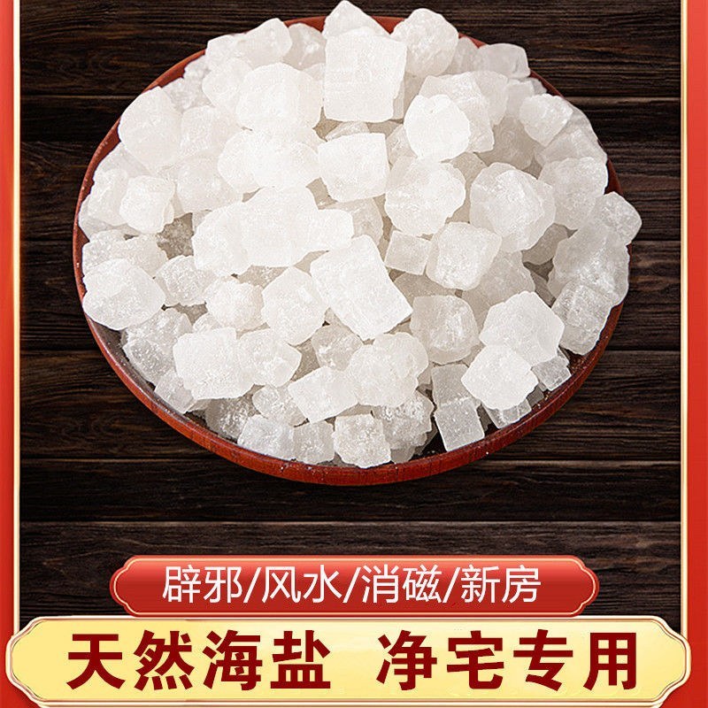 粗盐净宅邪净化风水消磁天然海盐大粒青盐结婚新房搬家