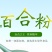 深山原生态绿色营养食品荞麦叶百合粉纯粉非研磨粉