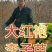 大红袍李子苗，干碗离核，自花授粉是辽宁卫视隆重推出的品种