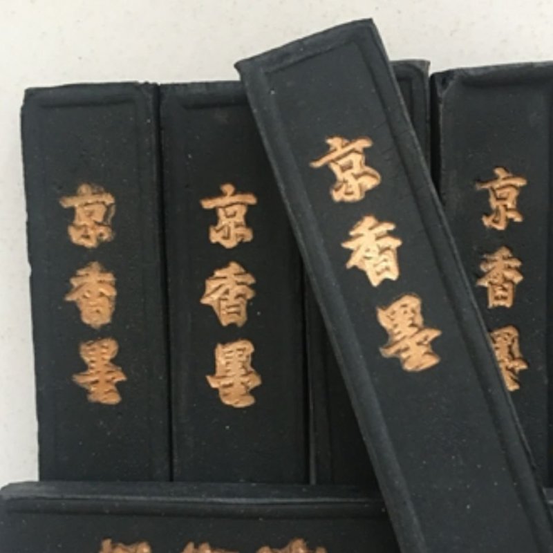 京香墨中药材京墨墨锭玄香陈墨香墨条