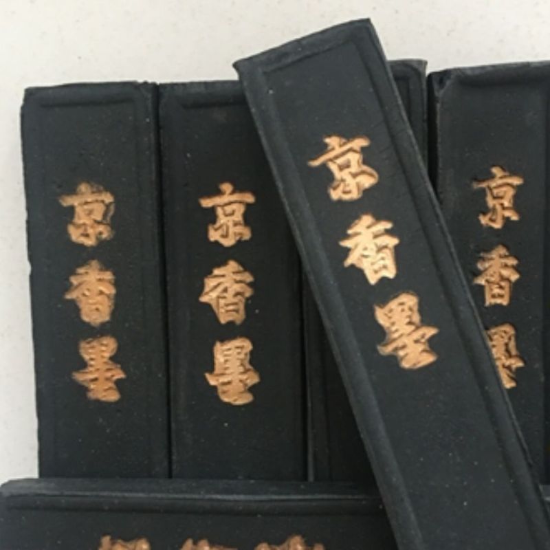 京香墨中药材京墨墨锭玄香陈墨香墨条