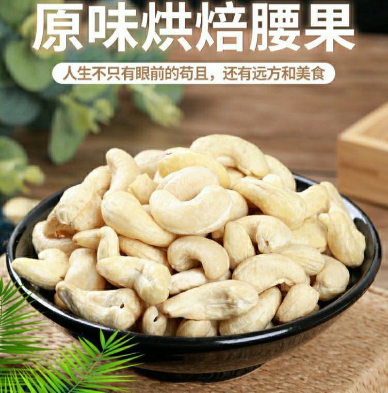 越南腰果原味烘焙熟腰果仁原色原香原味酥脆香甜美味