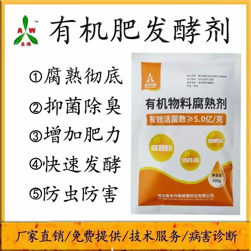 有机肥发酵剂粪肥秸秆花生麸农家肥快速腐熟剂发酵彻底升温快