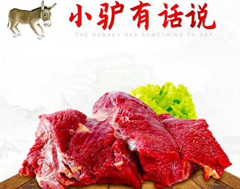 农家新鲜驴肉去皮鲜驴肉原汁原味营养美味爽口