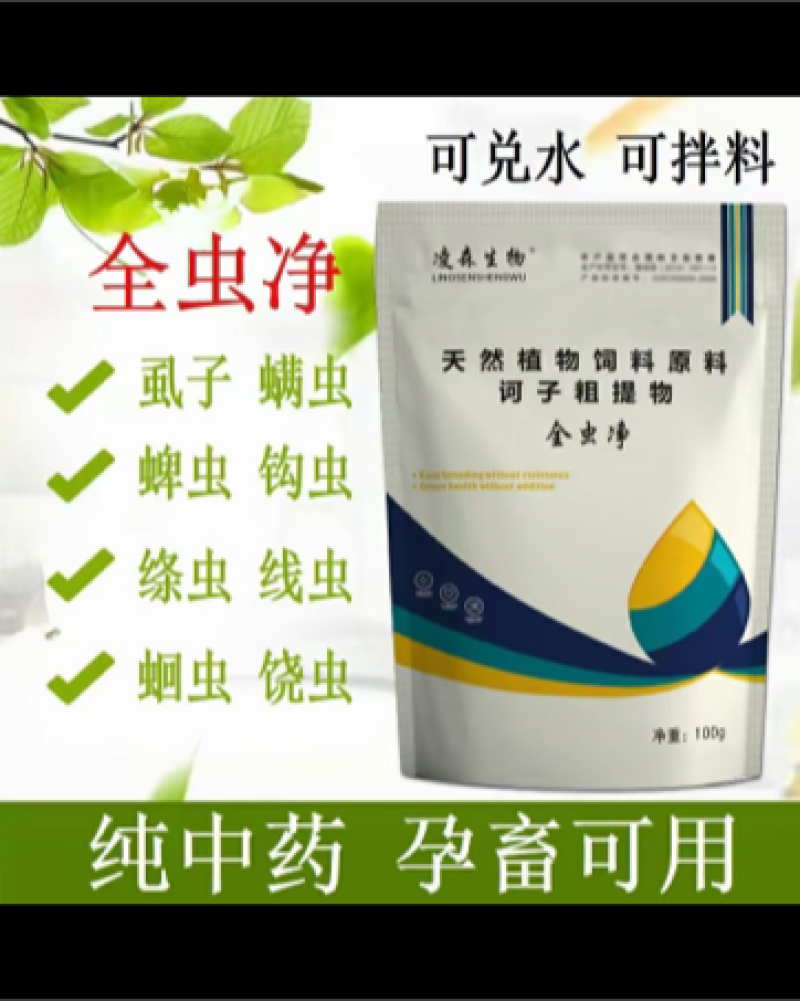 驱虫净，可用于驱杀畜、禽（鸡、鸭、鹅、鸽子、鹌鹑等