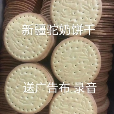新疆驼奶饼干2021展会地摊新品粗粮饼干送广告布录音