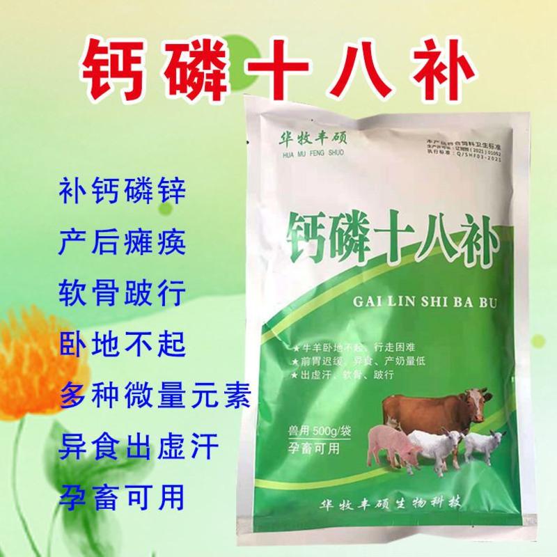兽用钙磷十八补猪牛羊鸡鸭微量元素补充钙磷镁锌饲料添加剂