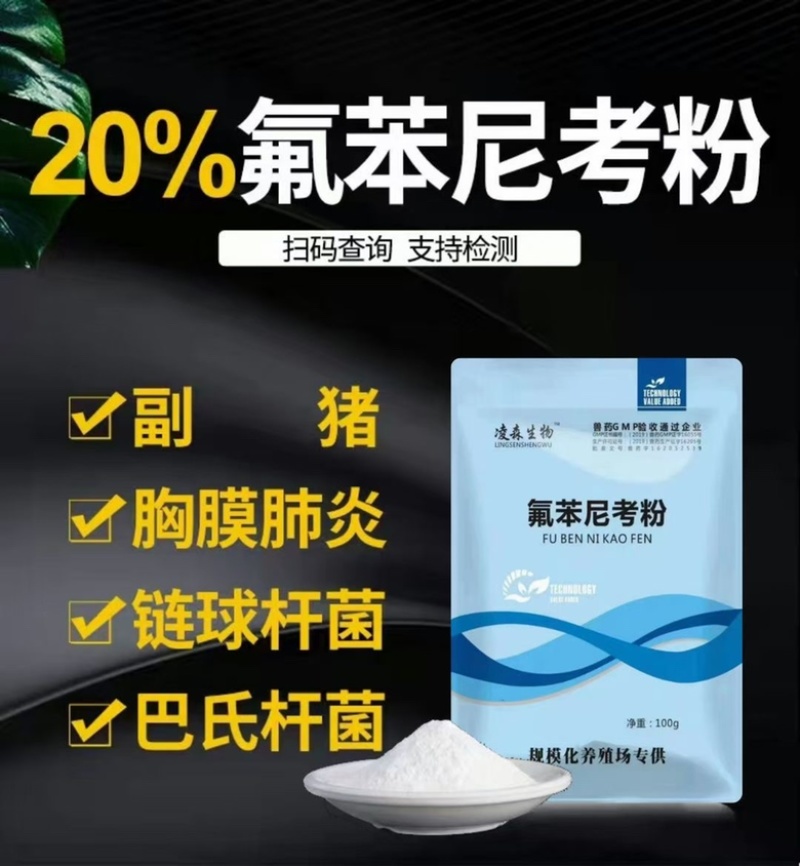 国标氟苯尼考副猪胸膜肺炎巴氏杆菌呼吸道