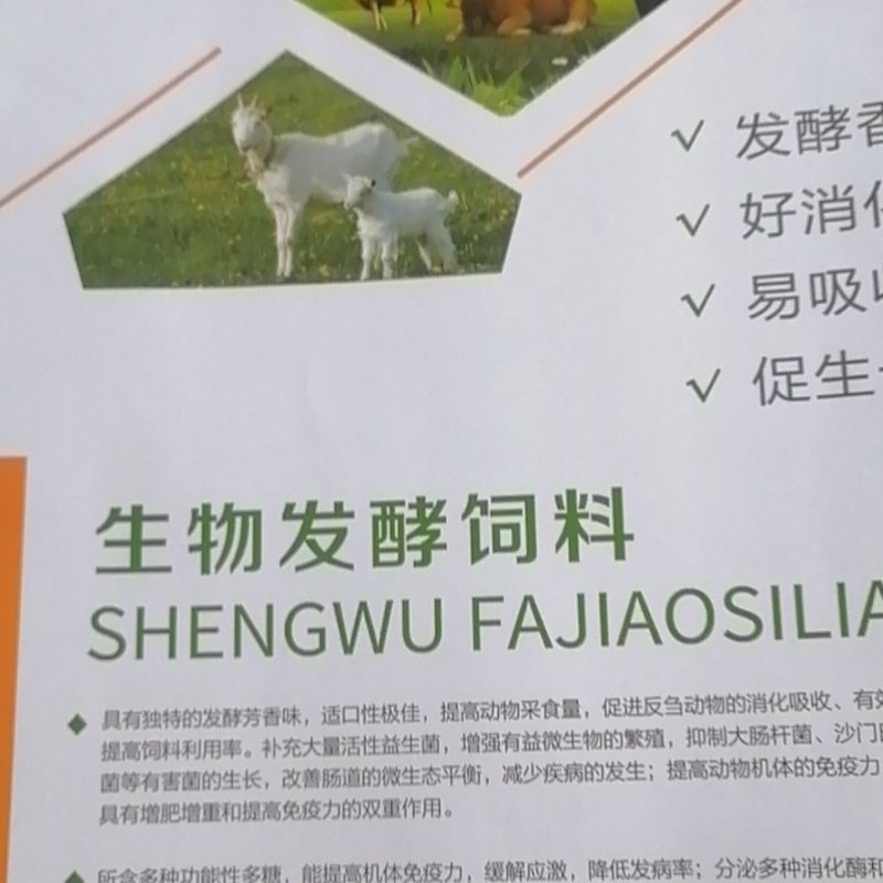 生物发酵料