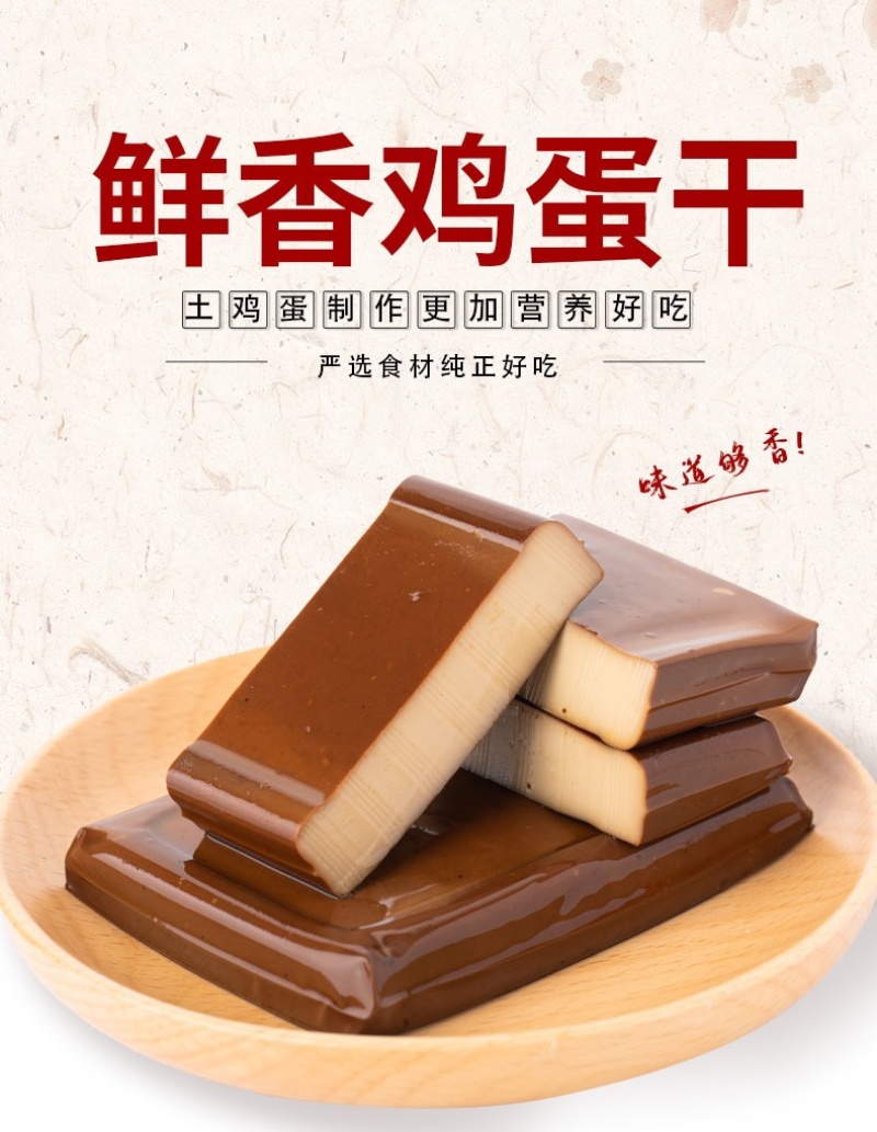 【鸡蛋干】120克×60包，对接全国电商和线下门店电联