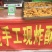 现炸酥肉