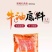火锅底料干锅系列底料麻辣蘸料厂家直营，批发，支持定制贴牌