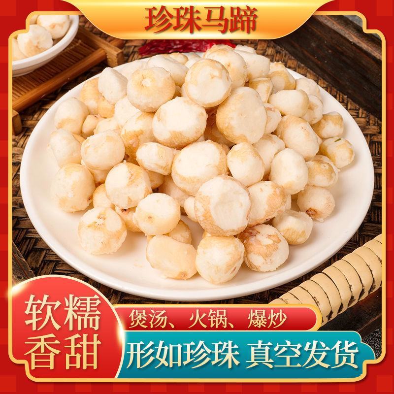【产地销】珍珠马蹄500g新鲜去皮削皮蔬菜荸荠整箱包邮