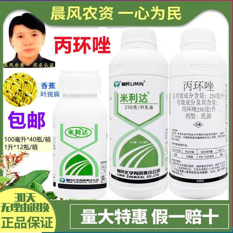 利民丙环唑25%香蕉叶斑病黑星病果树炭疽病锈病农药杀菌剂