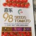 喜乐98小番茄，一代杂交高抗T丫病毒果肉厚果红色风味甜美