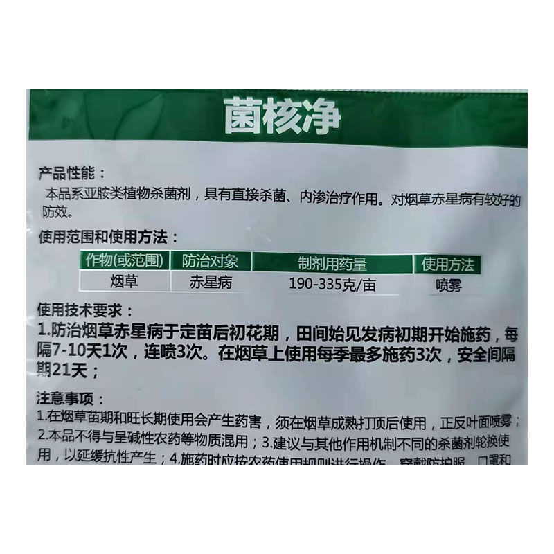 菌核净烟草油菜灰霉病菌核病黑星病赤星病杀菌剂