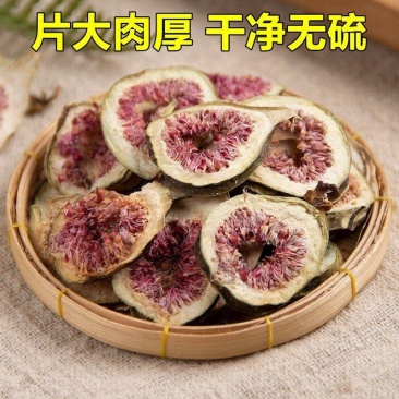 无花果干无花果茶精选特级新货鲜无花果片泡茶5