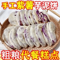 【日期新鲜】紫薯芋泥饼网红健康零食儿童饱腹餐营养早餐批发