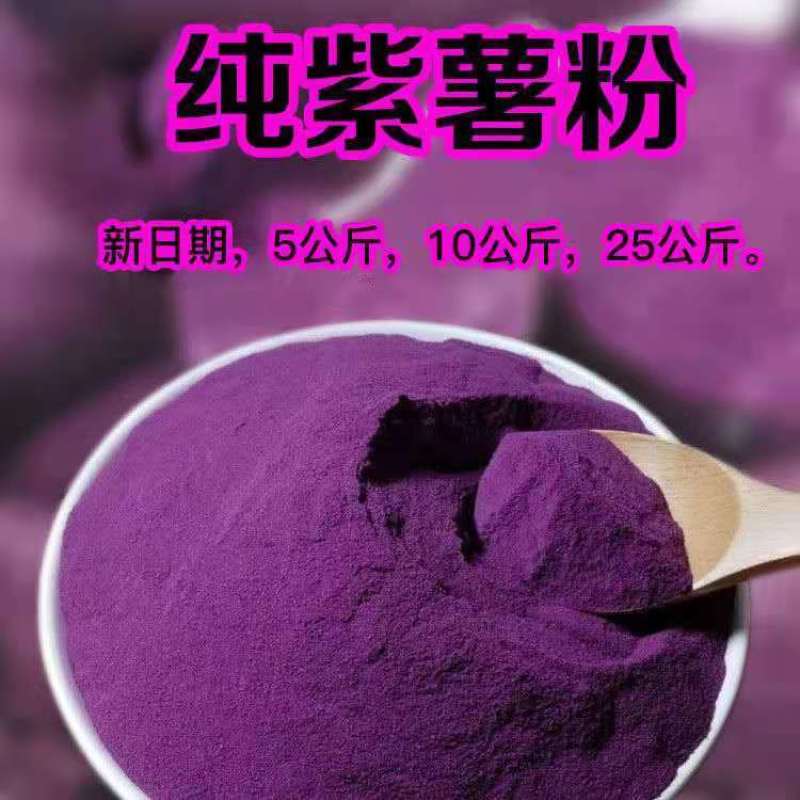 天然紫薯全粉烘焙原料地瓜粉芋圆粉紫薯粉果蔬粉面包粉